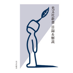 光文社新書　目録＆解説《2001・10～2024・9》