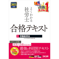2025年度版 よくわかる社労士 合格テキスト １ 労働基準法