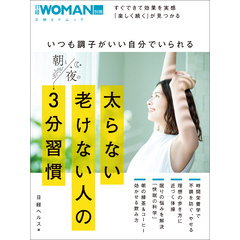 いつも調子がいい自分でいられる太らない老けない人の朝と夜の3分習慣