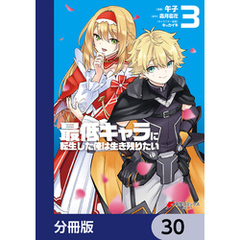 最低キャラに転生した俺は生き残りたい【分冊版】　30