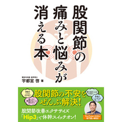 股関節の痛みと悩みが消える本