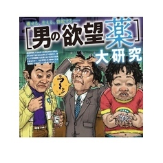 男の欲望薬大研究