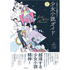 これからも読みたい！もっと少女小説ガイド