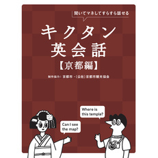 キクタン英会話【京都編】[音声DL付]ーー聞いてマネしてすらすら話せる