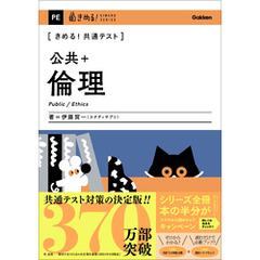 きめる！共通テストシリーズ きめる！共通テスト 公共＋倫理