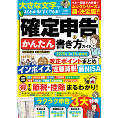 晋遊舎ムック　確定申告かんたん書き方ガイド 2025年3月17日締切分