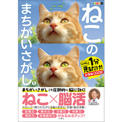 毎日脳活スペシャル　ねこのまちがいさがし１　にゃんと１分見るだけ！記憶脳瞬間強化