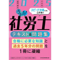 うかる！社労士 テキスト＆問題集 2025年度版