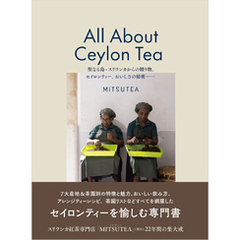ALL ABOUT CEYLON TEA　聖なる島・スリランカからの贈り物。セイロンティー、おいしさの秘密ー
