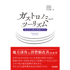 ガストロノミーツーリズム　食文化と観光地域づくり