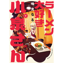 ラーメン大好き小泉さん【秋田書店版】　7