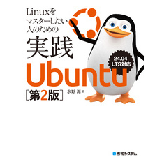 Linuxをマスターしたい人のための実践Ubuntu［第2版］