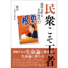 民衆こそ王者 池田大作とその時代 ２０　御書――不屈の人間学篇