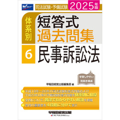 2025年版 司法試験・予備試験 体系別短答式過去問集 6 民事訴訟法