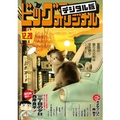 ビッグコミックオリジナル - 通販|セブンネットショッピング ビッグコミックオリジナル - 通販|セブンネットショッピング