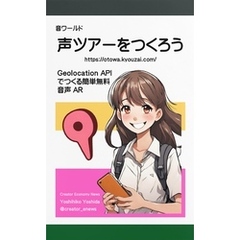 声ツアーをつくろう～Geolocation API でつくる簡単無料の音声ARで観光・地方創生