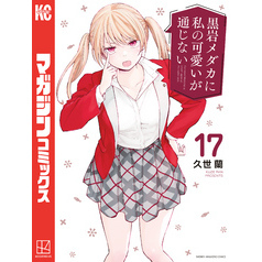 黒岩メダカに私の可愛いが通じない（１７）