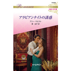 アラビアンナイトの誘惑【ハーレクイン・ロマンス版】