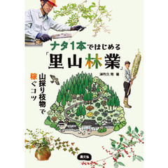ナタ１本ではじめる「里山林業」