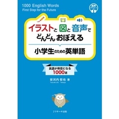 イラストと図と音声で どんどんおぼえる 小学生のための英単語【音声DL付】