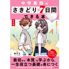 改訂版　中学英語のさきどりが7日間でできる本　音声ダウンロード付