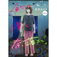 飲んで、滑って、奈落まで。（分冊版）　【第6話】