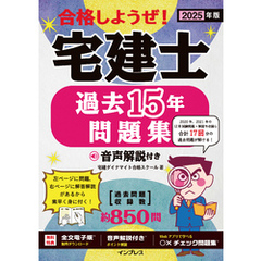 2025年版 合格しようぜ！宅建士 過去15年問題集 音声解説付き