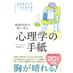 精神科医が娘に送る 心理学の手紙　思い通りにならない世の中を軽やかに渡り歩く３７のメッセージ