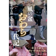 風の盆おわら一代記 松永由太郎変転の人生