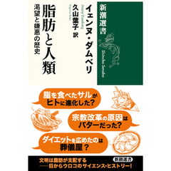 脂肪と人類―渇望と嫌悪の歴史―（新潮選書）