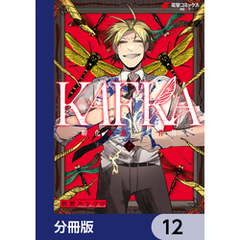 KAFKA【分冊版】　12