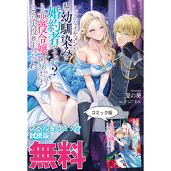 こ、こんなイケメンが私の幼馴染みで婚約者ですって？ さすが悪役令嬢、それくらいの器じゃなければこんな大役務まらないわ　ノベル&コミック試読版