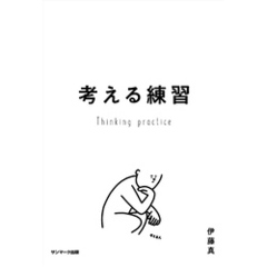 考える練習