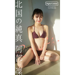 【デジタル限定】阿部凜写真集「北国の純真」