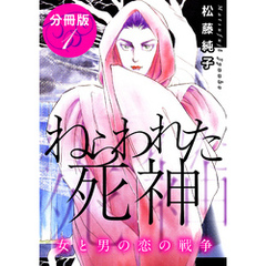 ねらわれた死神　女と男の恋の戦争　分冊版（1）