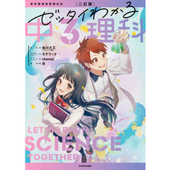 二訂版　ゼッタイわかる　中３理科