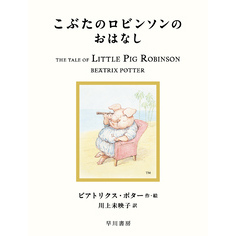 こぶたのロビンソンのおはなし