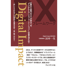 Digital Impact――枠にとらわれずに圧倒的な成果を出す、唯一無二のDX