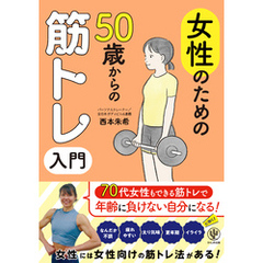 女性のための50歳からの筋トレ入門