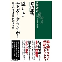 謎ときエドガー・アラン・ポー―知られざる未解決殺人事件―（新潮選書）