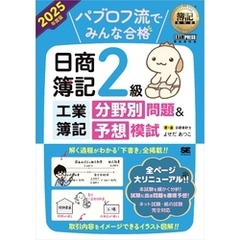 簿記教科書 パブロフ流でみんな合格 日商簿記2級工業簿記 分野別問題＆予想模試 2025年度版