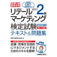 これ1冊で最短合格 リテールマーケティング（販売士）検定試験2級テキスト&問題集