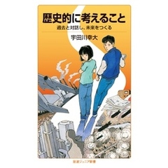 歴史的に考えること 過去と対話し，未来をつくる