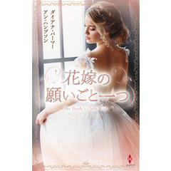 花嫁の願いごと一つ