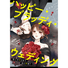 ハッピー・ブラッディ・ウェディング～誓いのキスまであと何周？～(4)