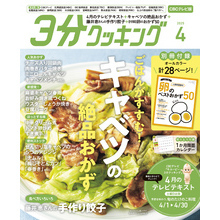 【CBCテレビ版】３分クッキング 2025年4月号