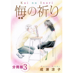 悔の祈り　分冊版（3）