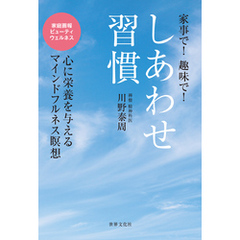 しあわせ習慣 家事で！ 趣味で！ 心に栄養を与えるマインドフルネス瞑想