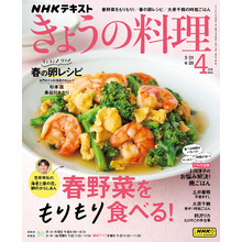 ＮＨＫ きょうの料理2025年4月号