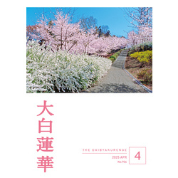 大白蓮華 2025年4月号 通販|セブンネットショッピング 大白蓮華 2025年4月号 通販|セブンネットショッピング